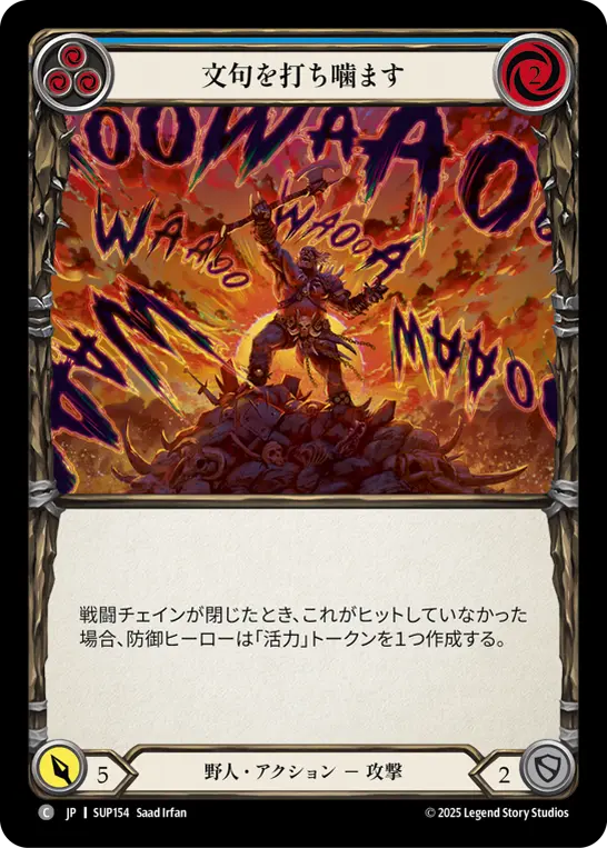 文句を打ち噛ます