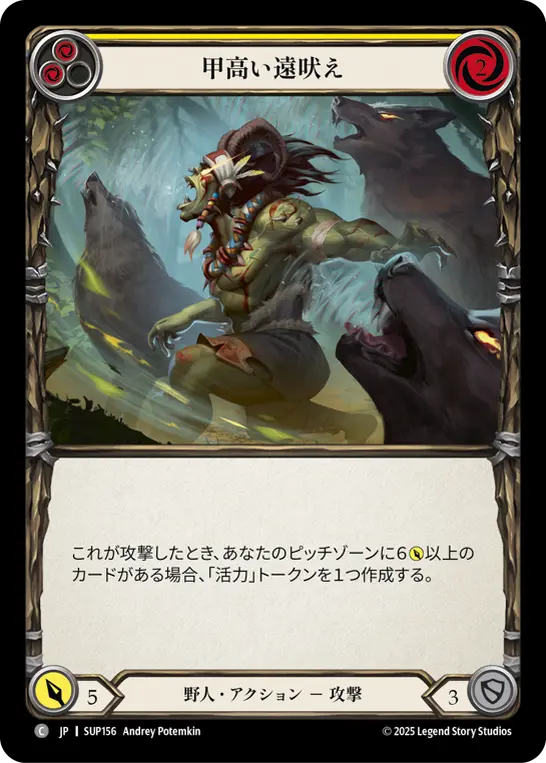 甲高い遠吠え