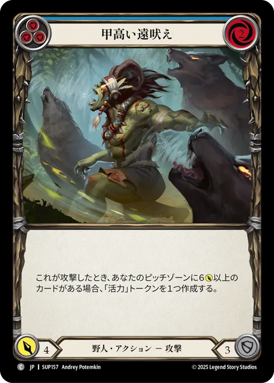 甲高い遠吠え