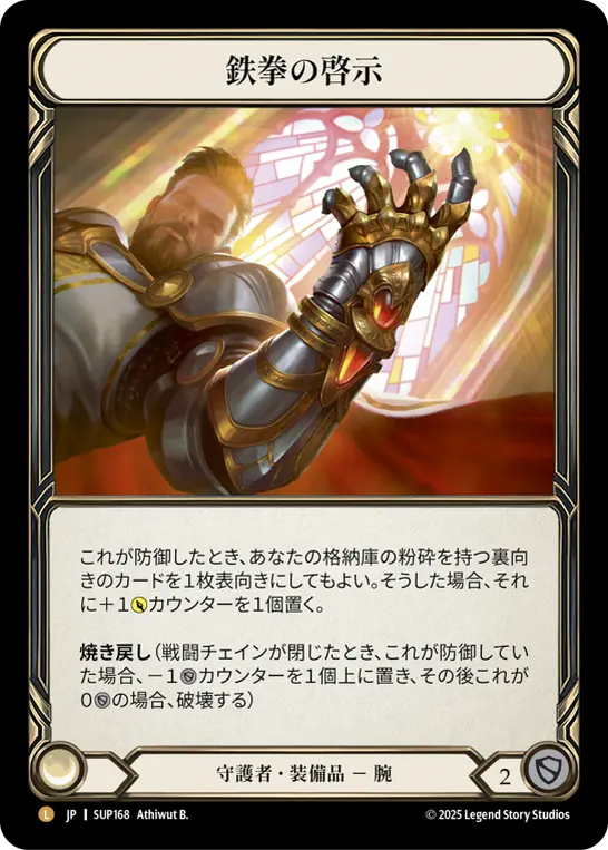 鉄拳の啓示