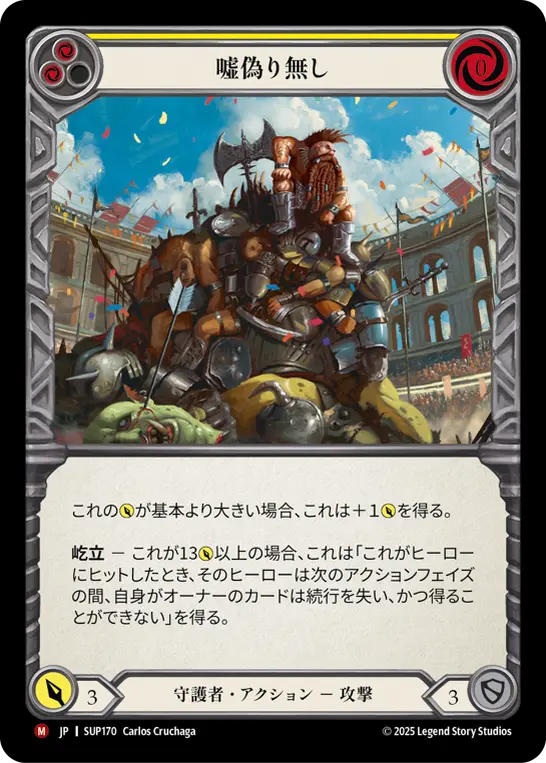 嘘偽り無し