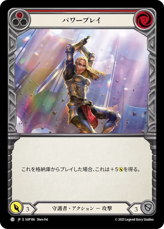 パワープレイ