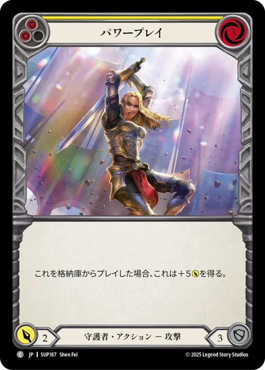 パワープレイ