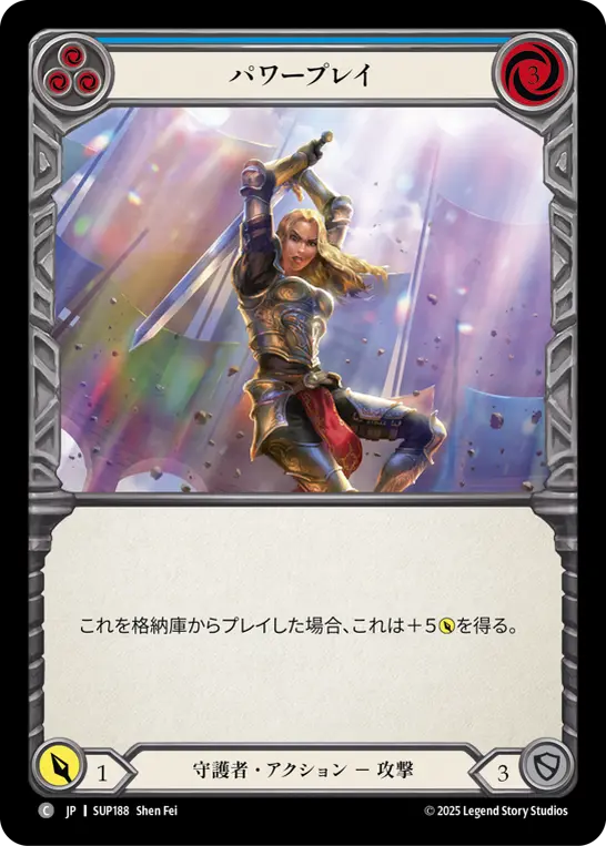 パワープレイ