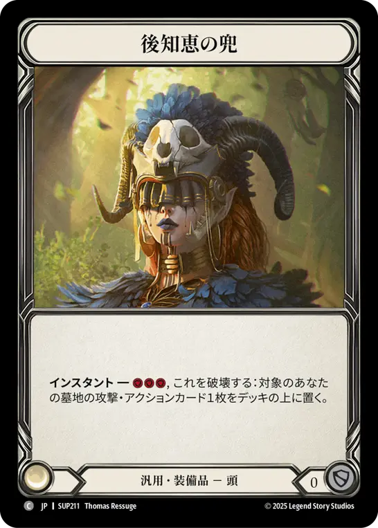 後知恵の兜