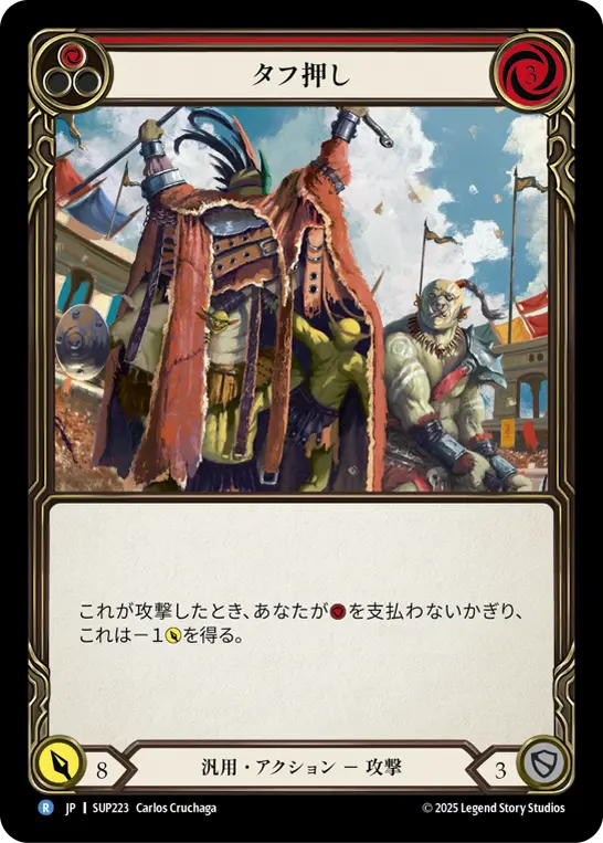 タフ押し