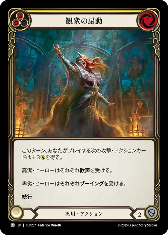 観衆の扇動