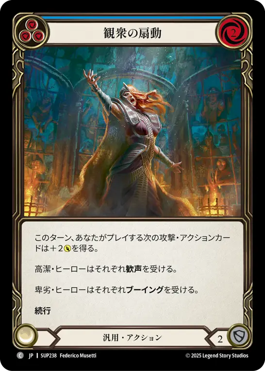 観衆の扇動