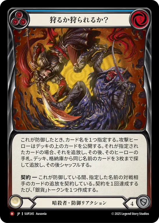 狩るか狩られるか？
