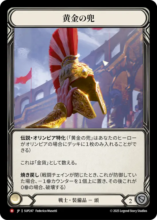 黄金の兜