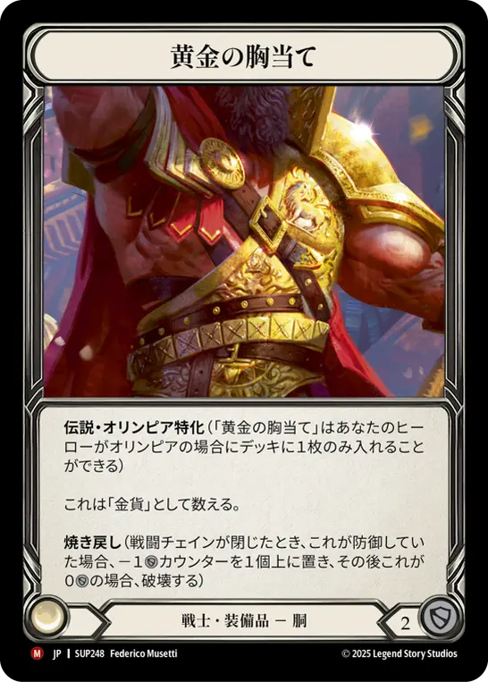黄金の胸当て