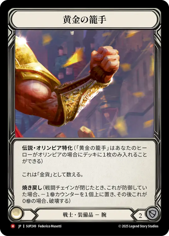 黄金の籠手