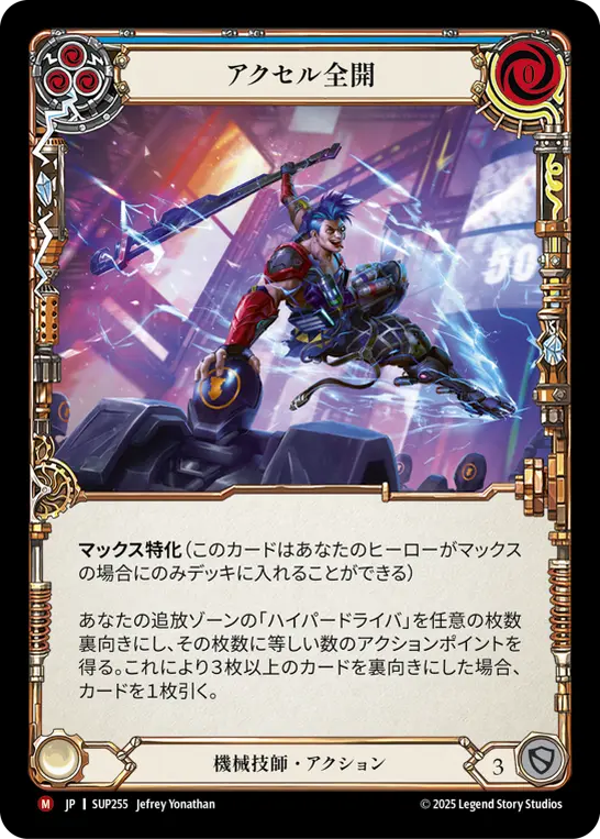 アクセル全開