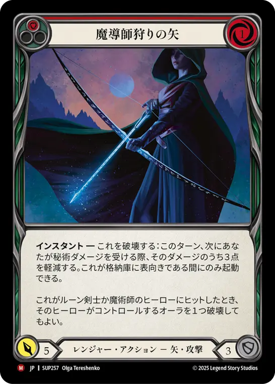 魔導師狩りの矢