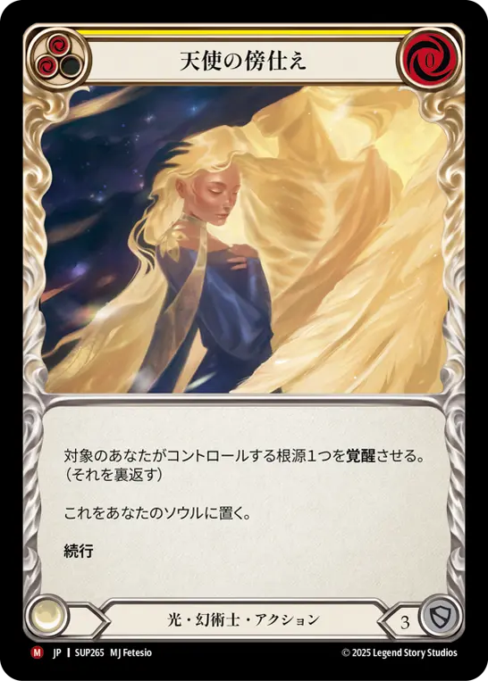 天使の傍仕え