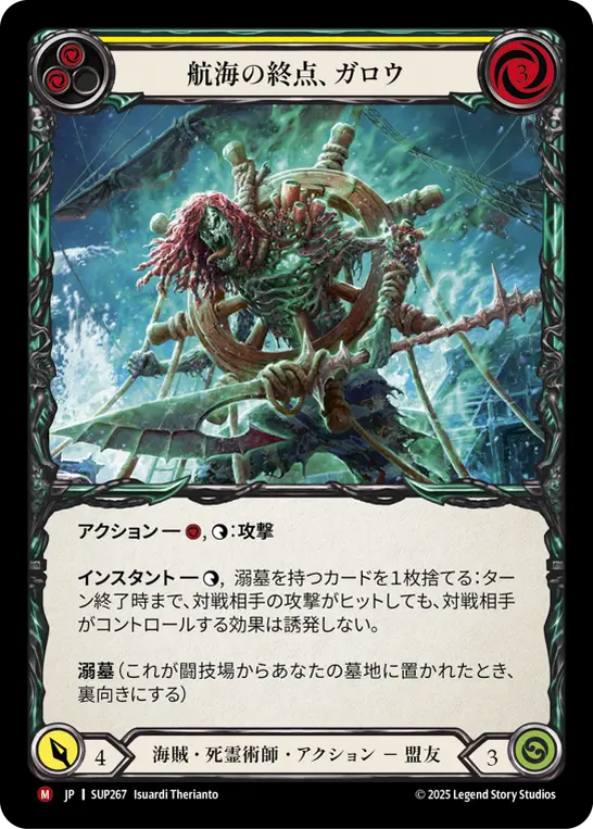 航海の終点、ガロウ