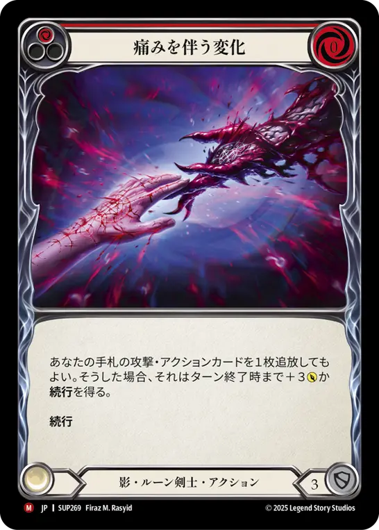 痛みを伴う変化