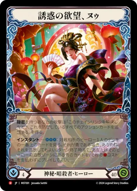 誘惑の欲望、ヌゥ