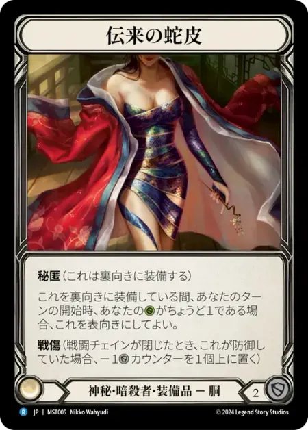 伝来の蛇皮
