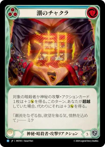 潮のチャクラ
