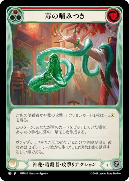 毒の噛みつき
