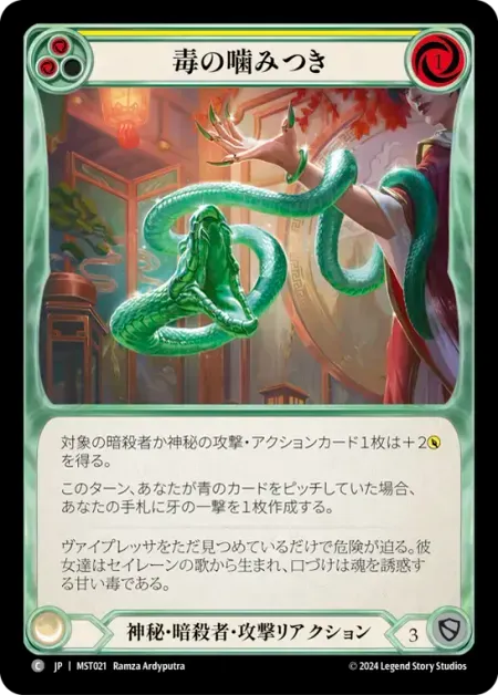 毒の噛みつき