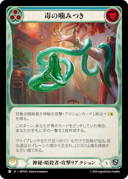 毒の噛みつき
