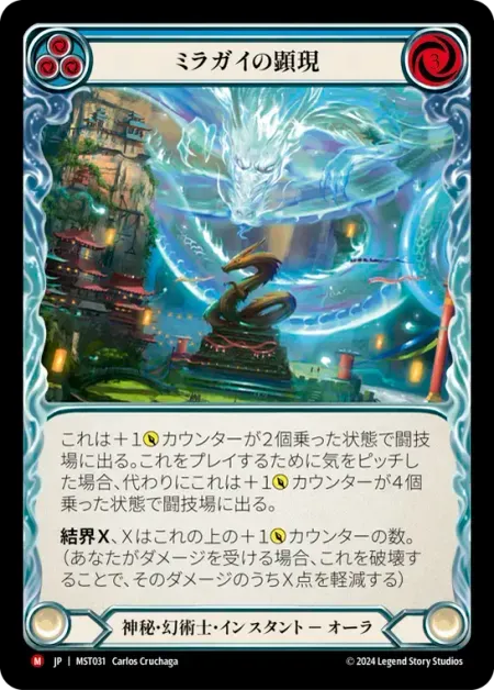 ミラガイの顕現