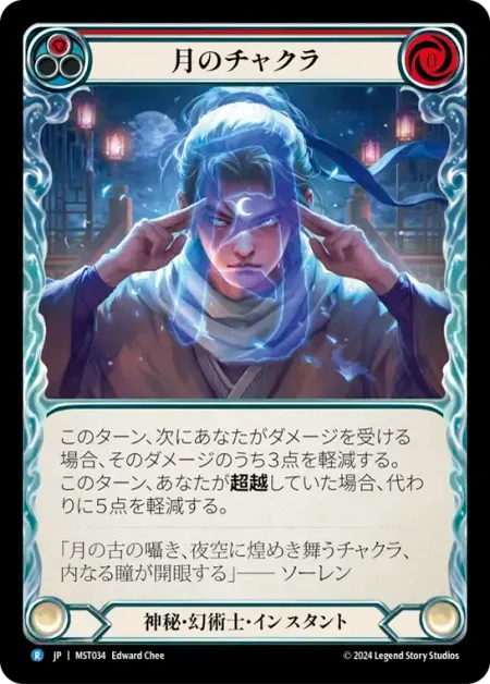 月のチャクラ