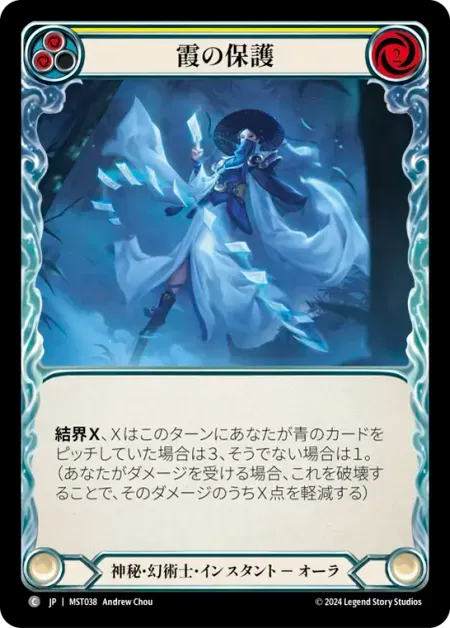 霞の保護