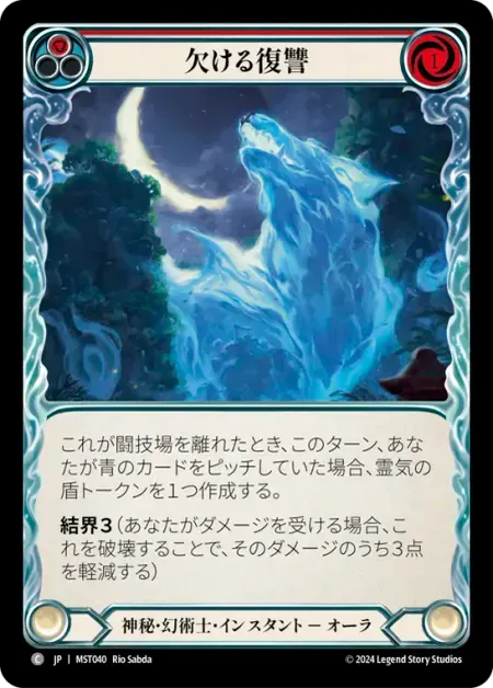 欠ける復讐