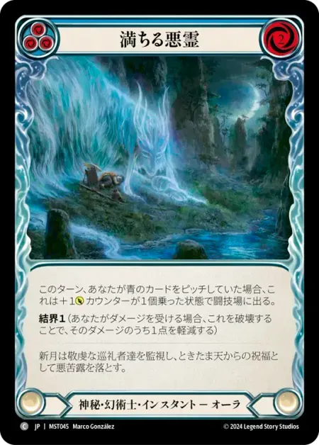 満ちる悪霊