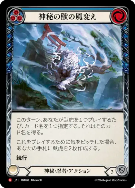 神秘の獣の風変え