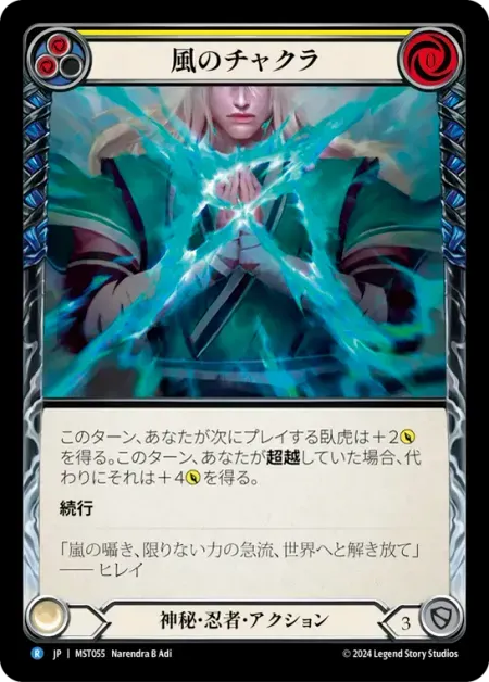 風のチャクラ