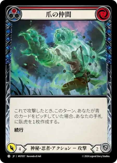爪の仲間
