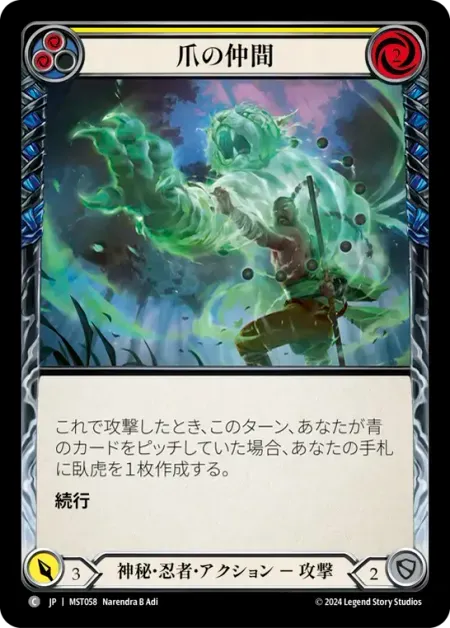 爪の仲間