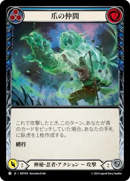 爪の仲間