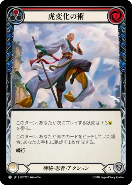 虎変化の術