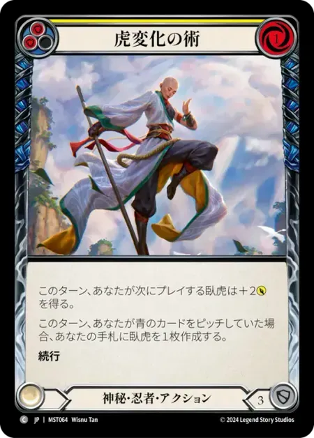 虎変化の術