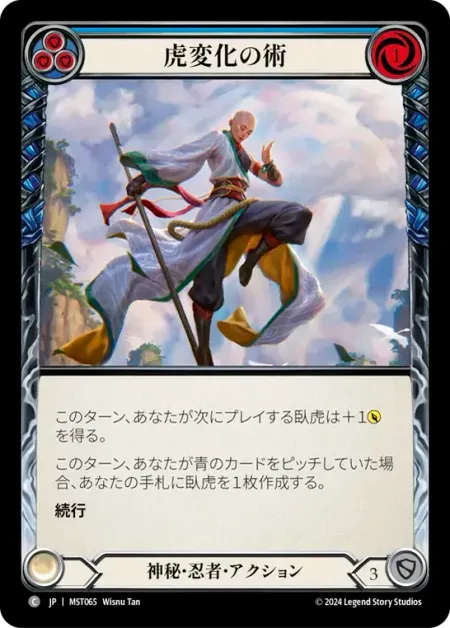虎変化の術