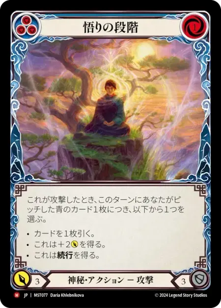 悟りの段階