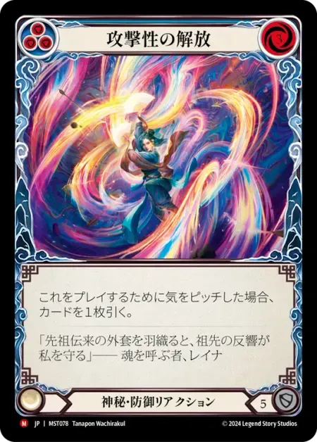 攻撃性の解放
