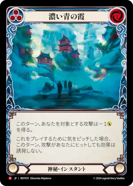 濃い青の霞