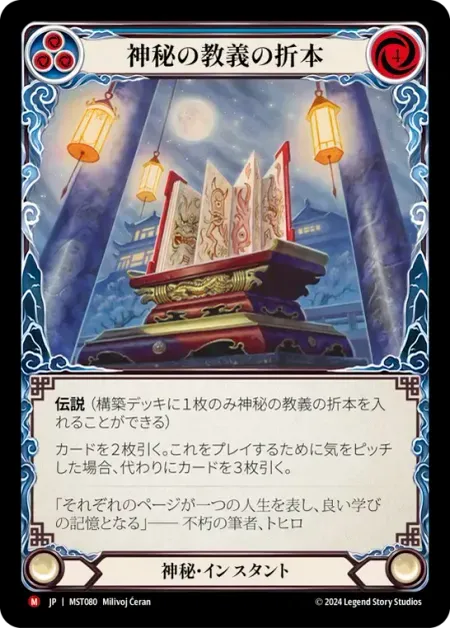 神秘の教義の折本