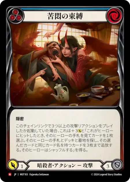 苦悶の束縛