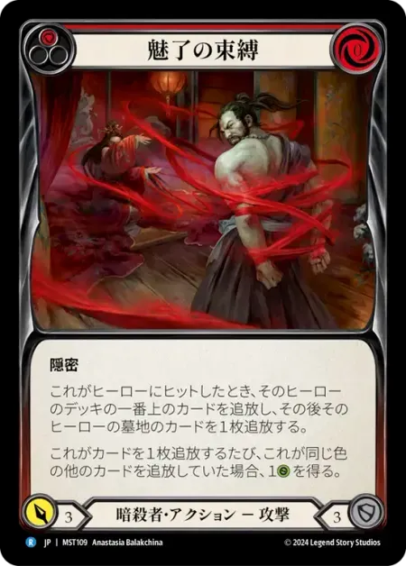 魅了の束縛