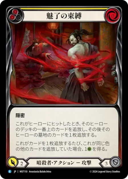 魅了の束縛