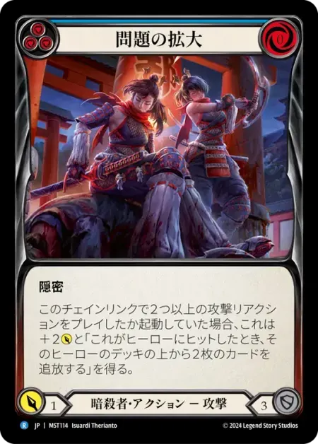 問題の拡大