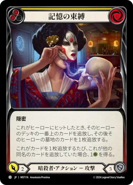 記憶の束縛