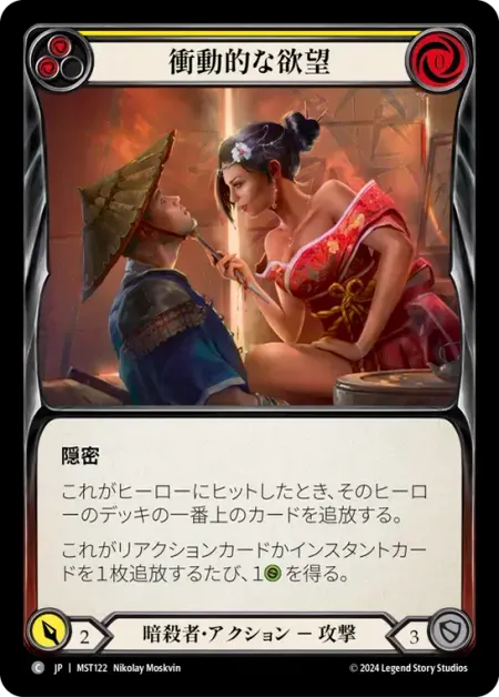 衝動的な欲望